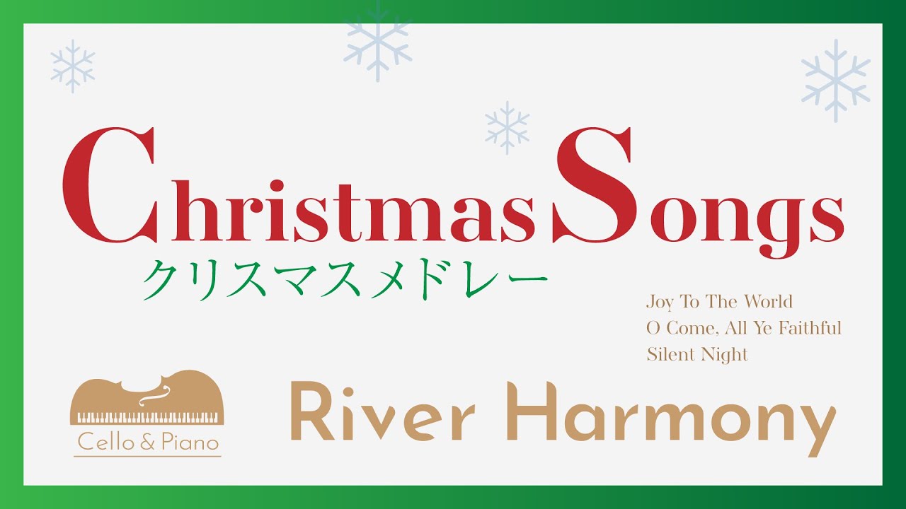 Christmas Songs Medley 2024 〜チェロとピアノの調べ〜 | River Harmony