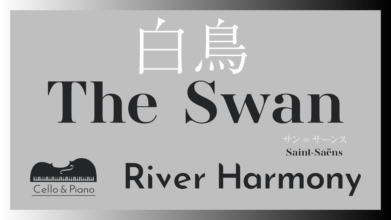 サン=サーンス:「白鳥」- RiverHarmony / Saint-Saëns: The Swan – performed by RiverHarmony